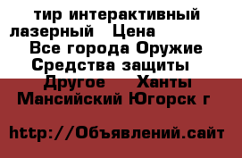 тир интерактивный лазерный › Цена ­ 350 000 - Все города Оружие. Средства защиты » Другое   . Ханты-Мансийский,Югорск г.